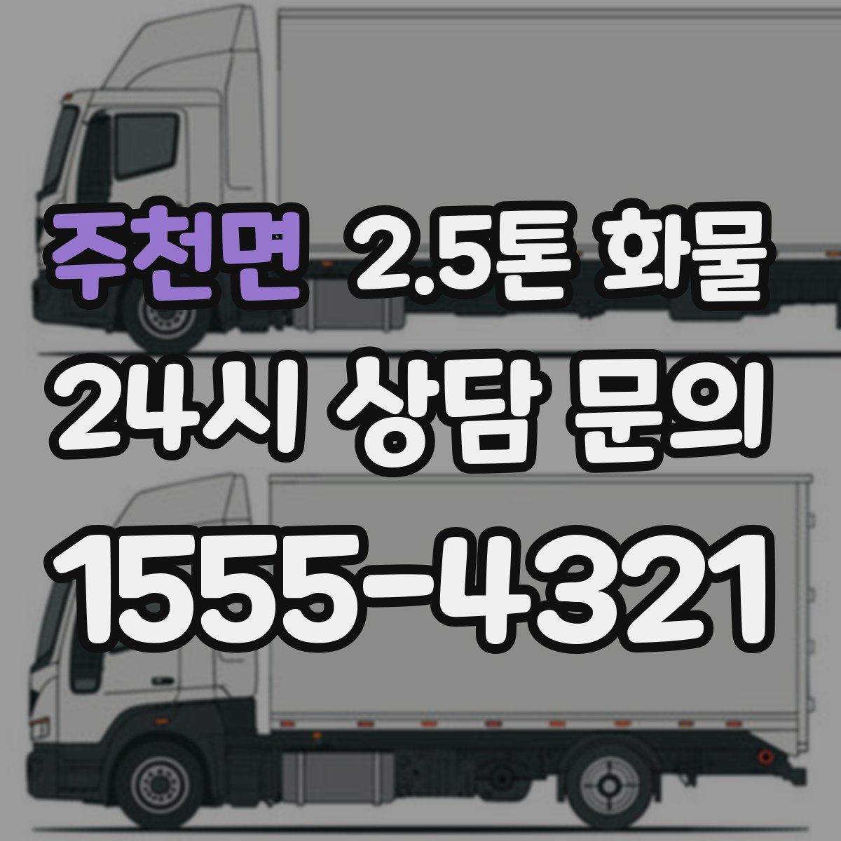 주천면 2.5톤 화물