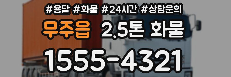 무주읍 2.5톤 화물