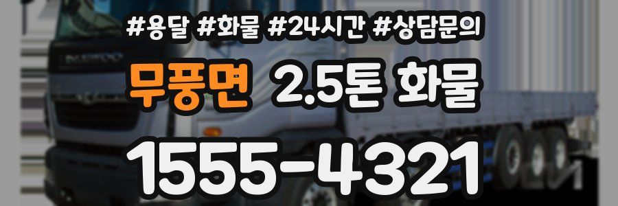 무풍면 2.5톤 화물