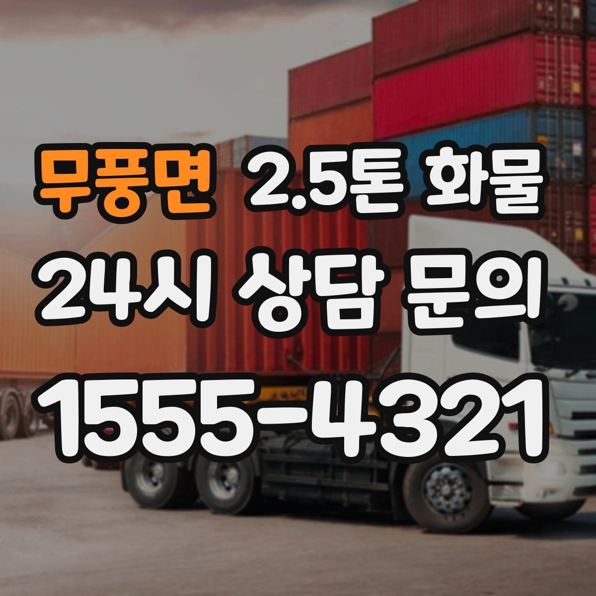 무풍면 2.5톤 화물