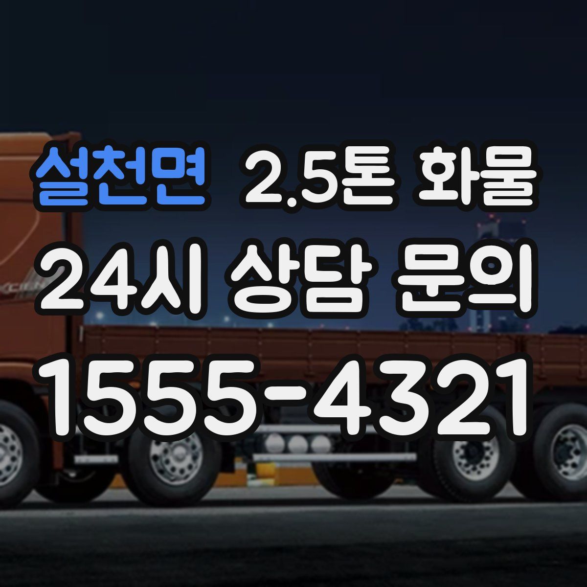 설천면 2.5톤 화물