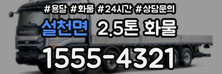 설천면 2.5톤 화물