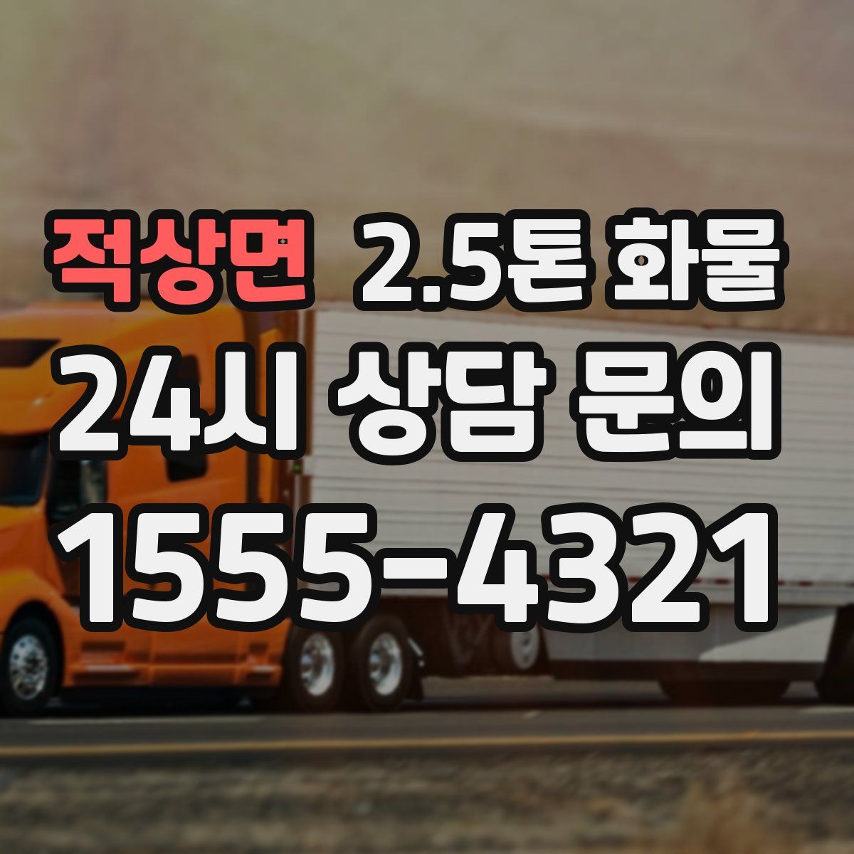 적상면 2.5톤 화물