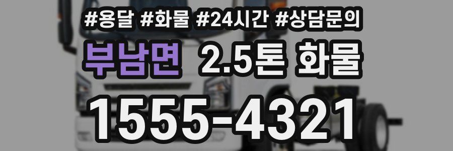 부남면 2.5톤 화물