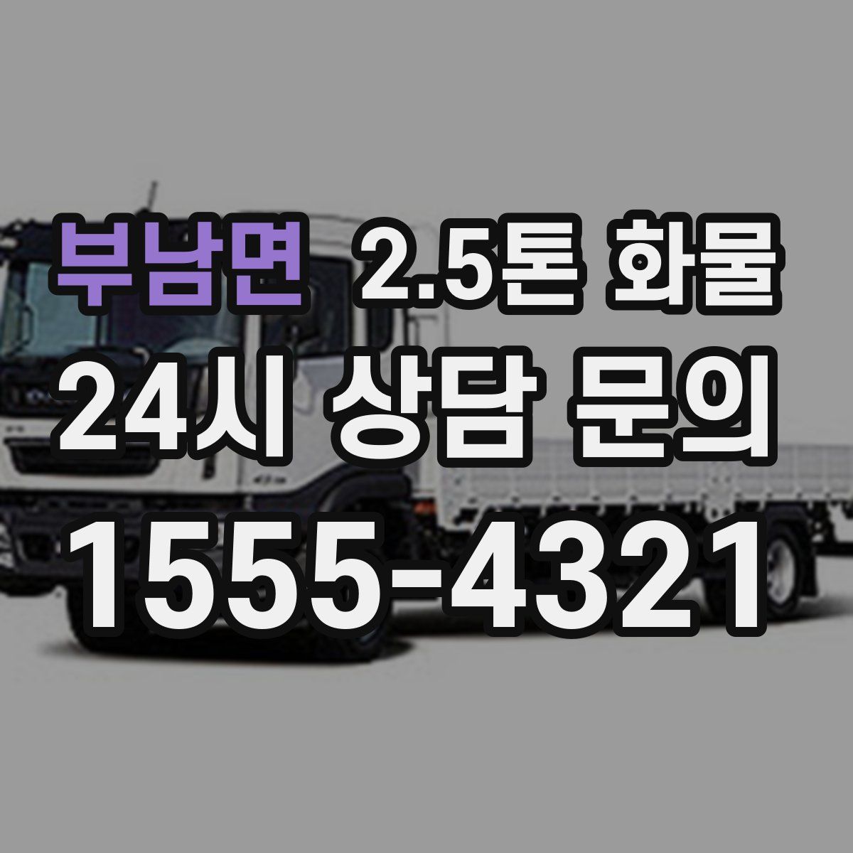 부남면 2.5톤 화물
