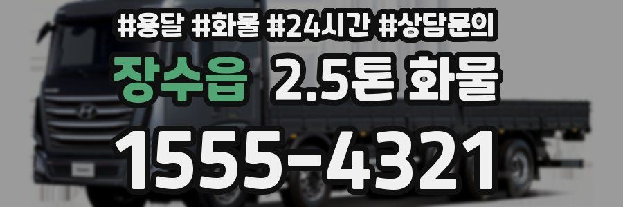 장수읍 2.5톤 화물