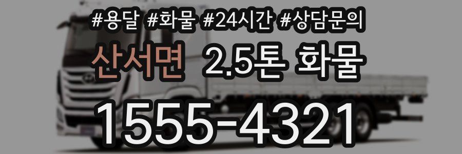 산서면 2.5톤 화물