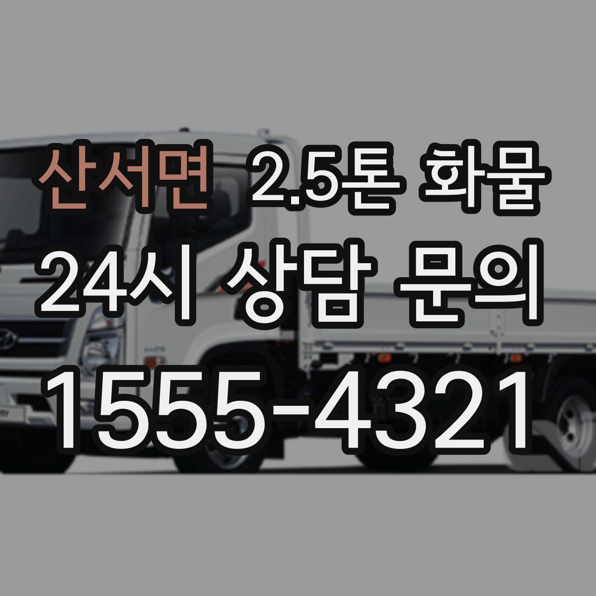 산서면 2.5톤 화물