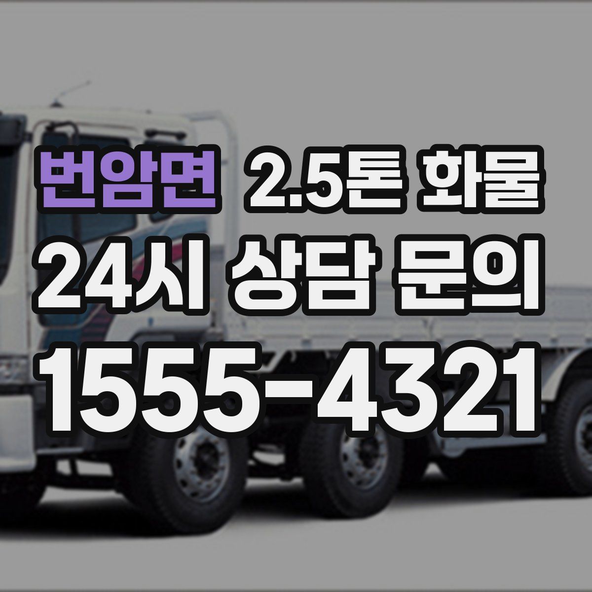 번암면 2.5톤 화물