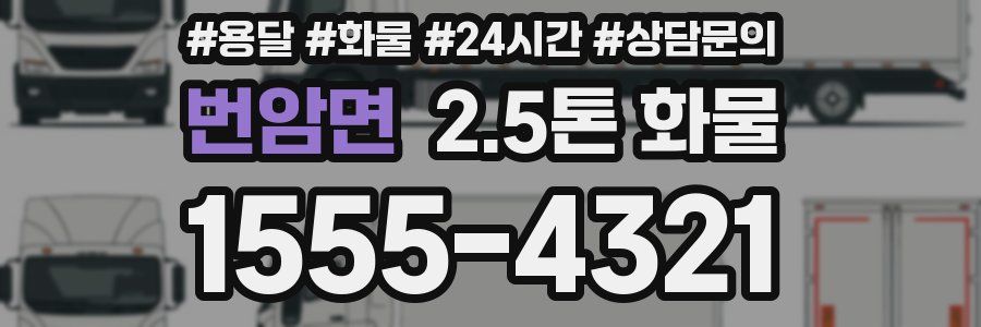 번암면 2.5톤 화물
