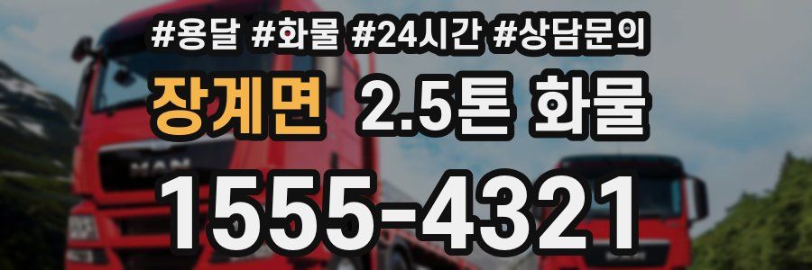 장계면 2.5톤 화물
