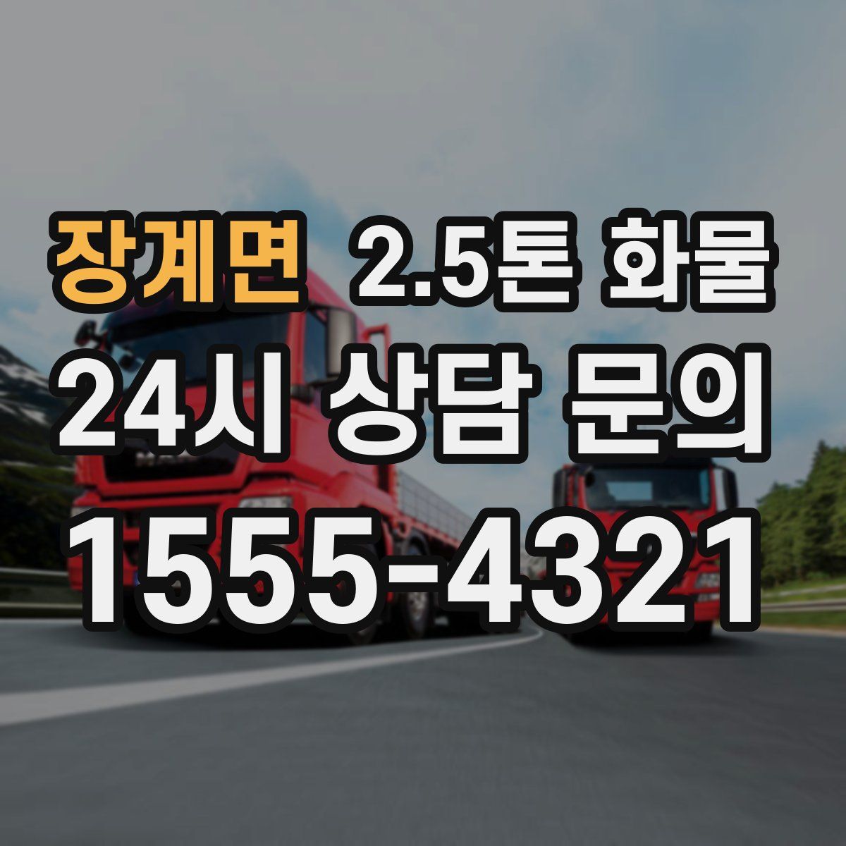 장계면 2.5톤 화물