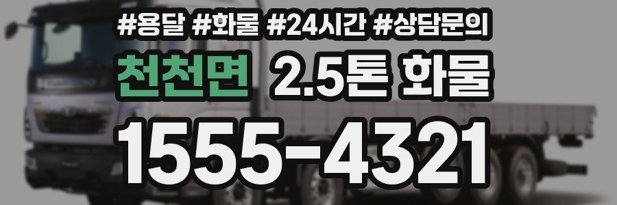 천천면 2.5톤 화물