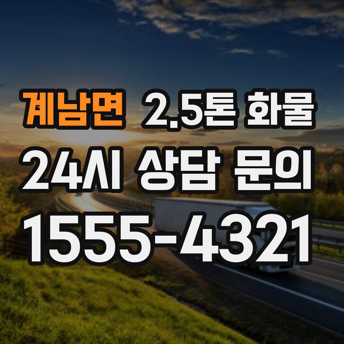 계남면 2.5톤 화물
