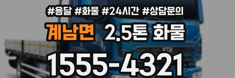 계남면 2.5톤 화물