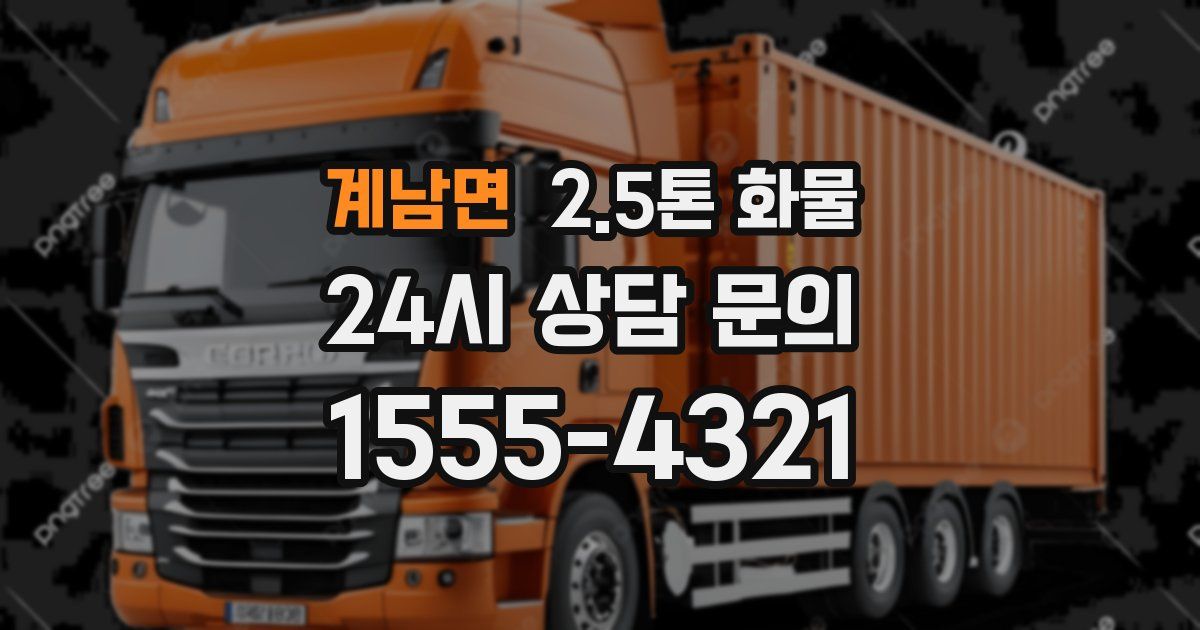 계남면 2.5톤 화물