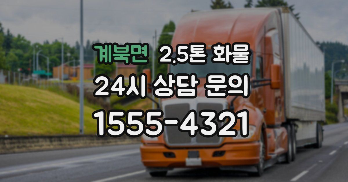 계북면 2.5톤 화물