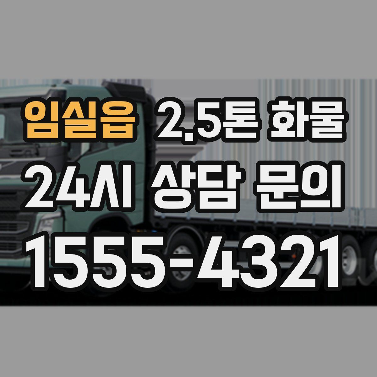 임실읍 2.5톤 화물