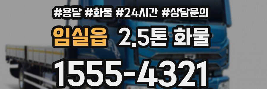임실읍 2.5톤 화물
