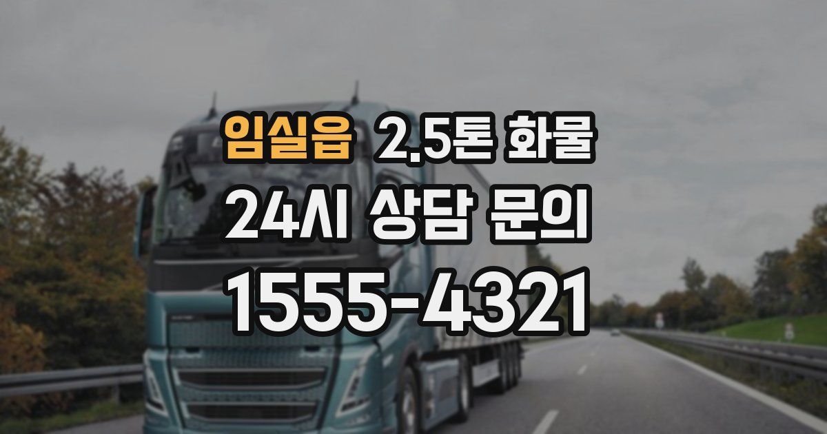 임실읍 2.5톤 화물