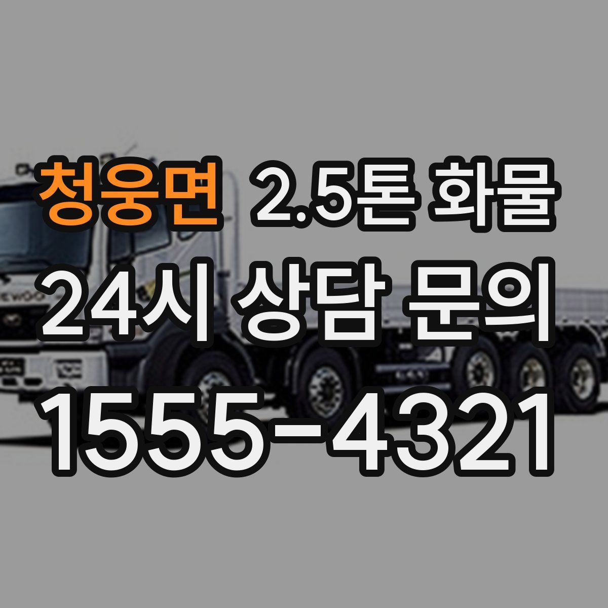 청웅면 2.5톤 화물