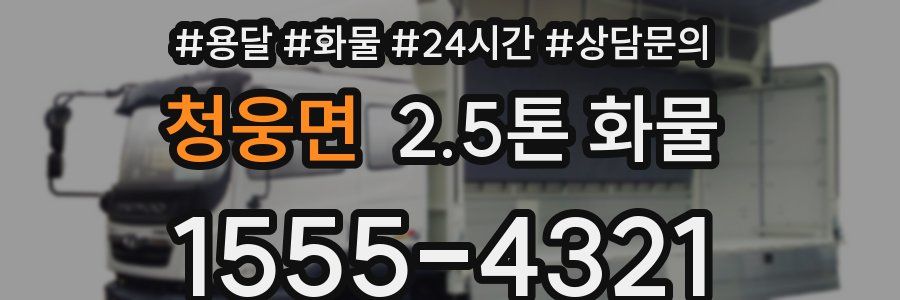 청웅면 2.5톤 화물