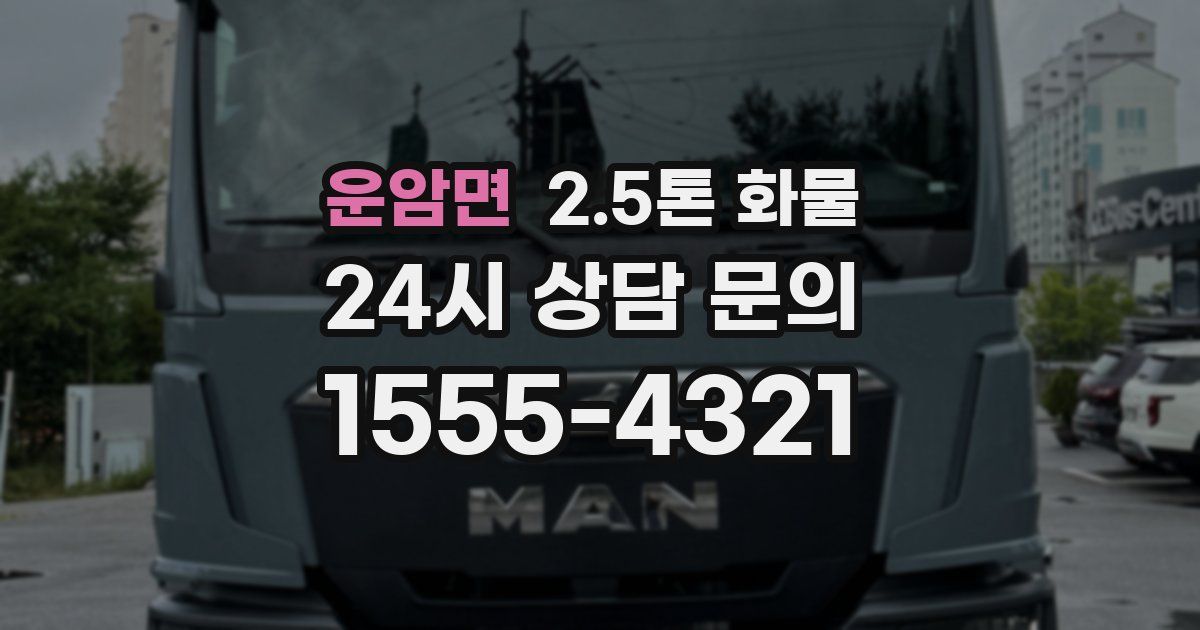 운암면 2.5톤 화물