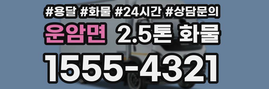 운암면 2.5톤 화물