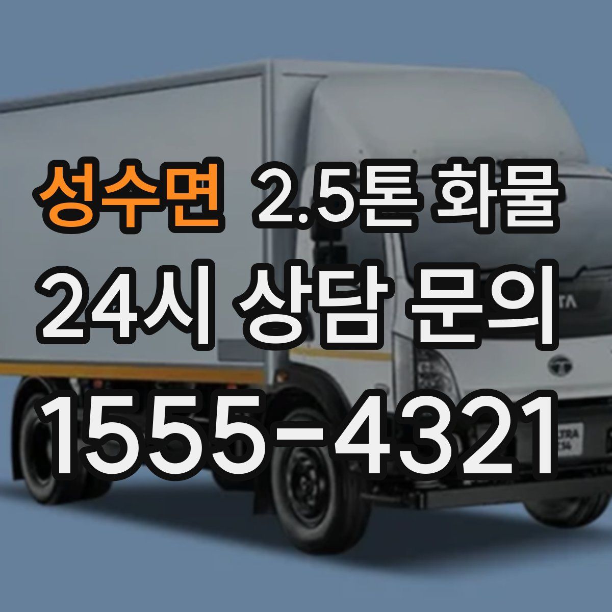 성수면 2.5톤 화물