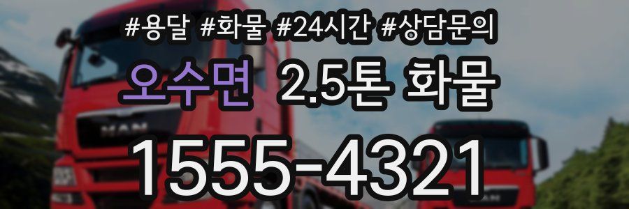 오수면 2.5톤 화물
