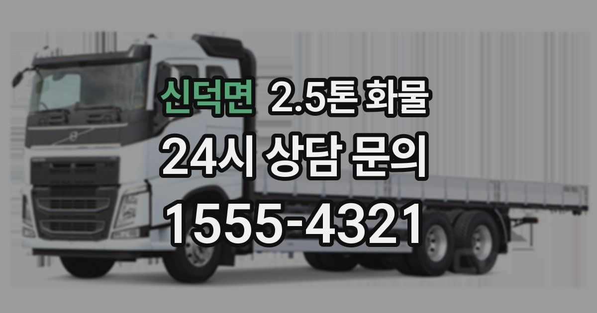 신덕면 2.5톤 화물