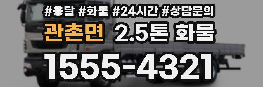 관촌면 2.5톤 화물