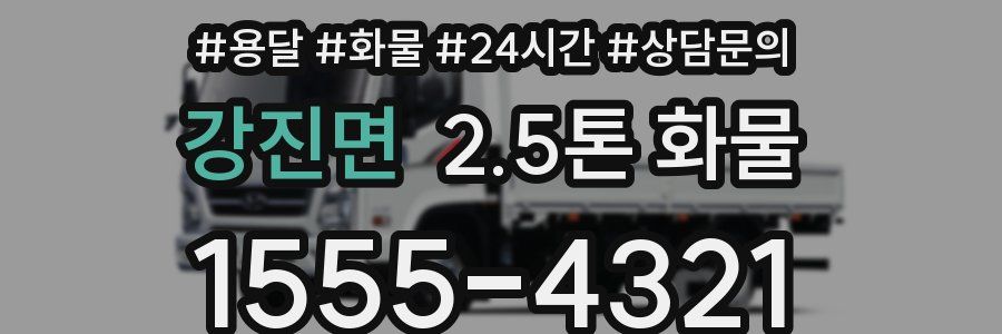 강진면 2.5톤 화물