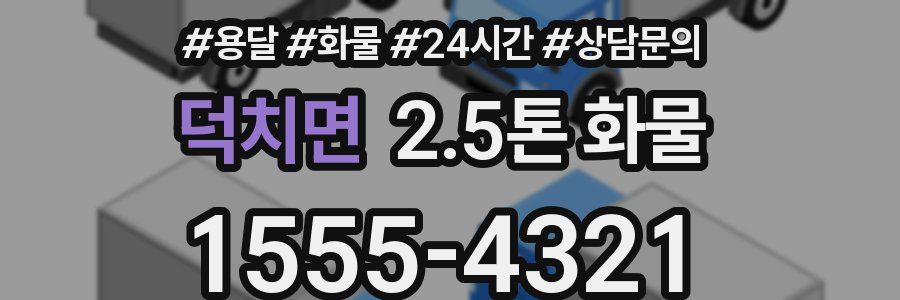 덕치면 2.5톤 화물