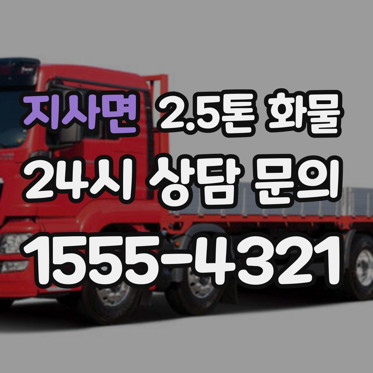 지사면 2.5톤 화물