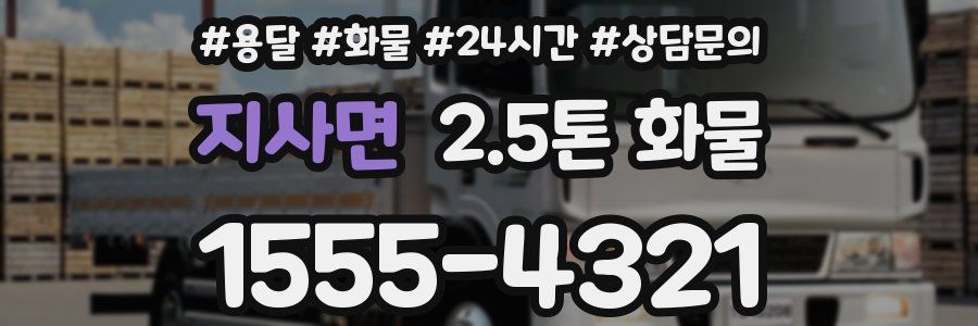 지사면 2.5톤 화물