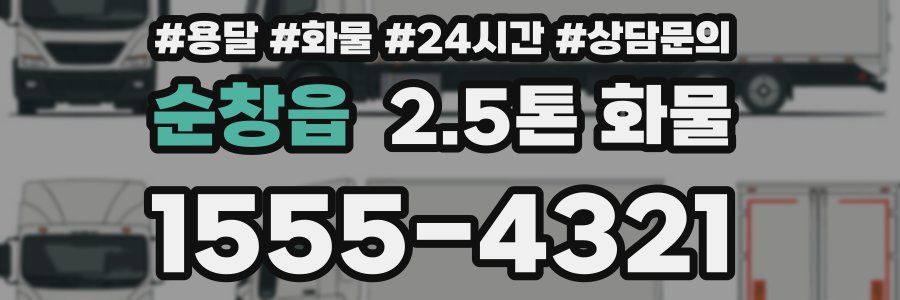 순창읍 2.5톤 화물