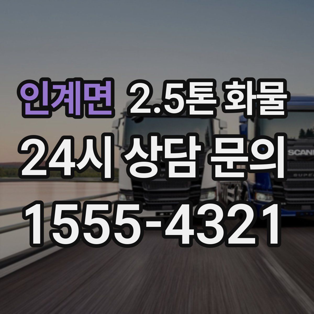 인계면 2.5톤 화물