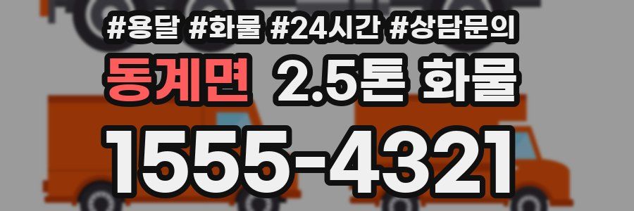 동계면 2.5톤 화물