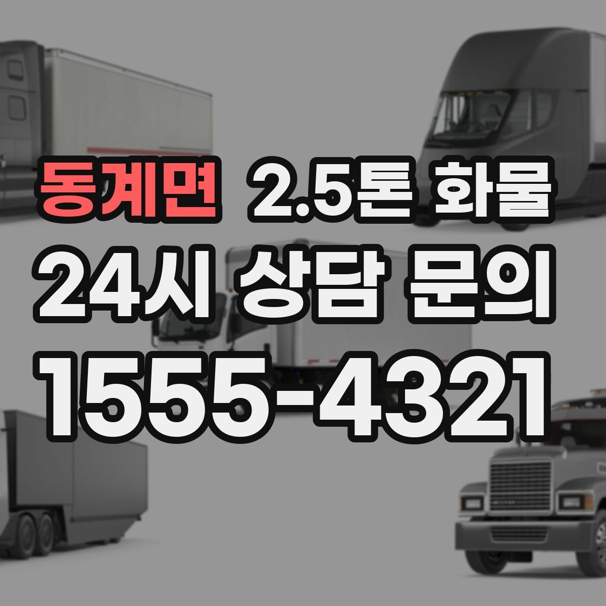 동계면 2.5톤 화물