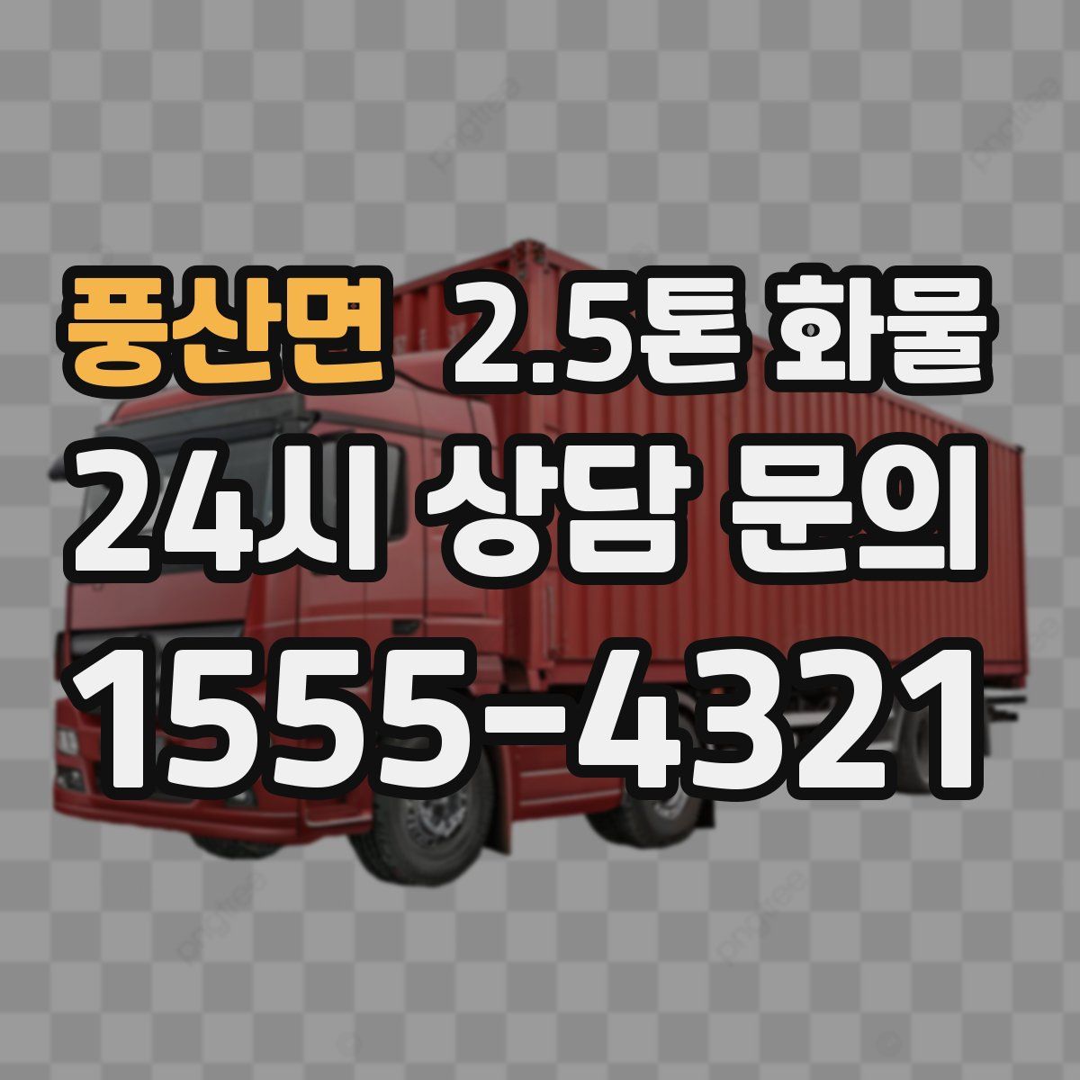 풍산면 2.5톤 화물