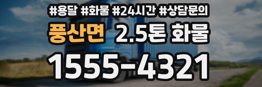 풍산면 2.5톤 화물
