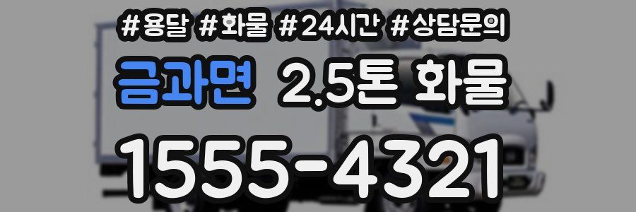 금과면 2.5톤 화물