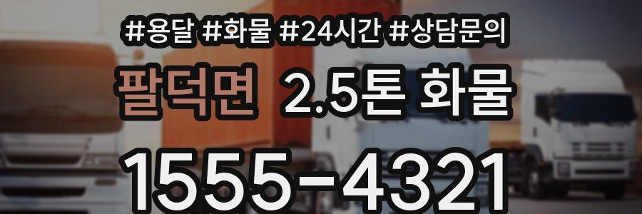 팔덕면 2.5톤 화물