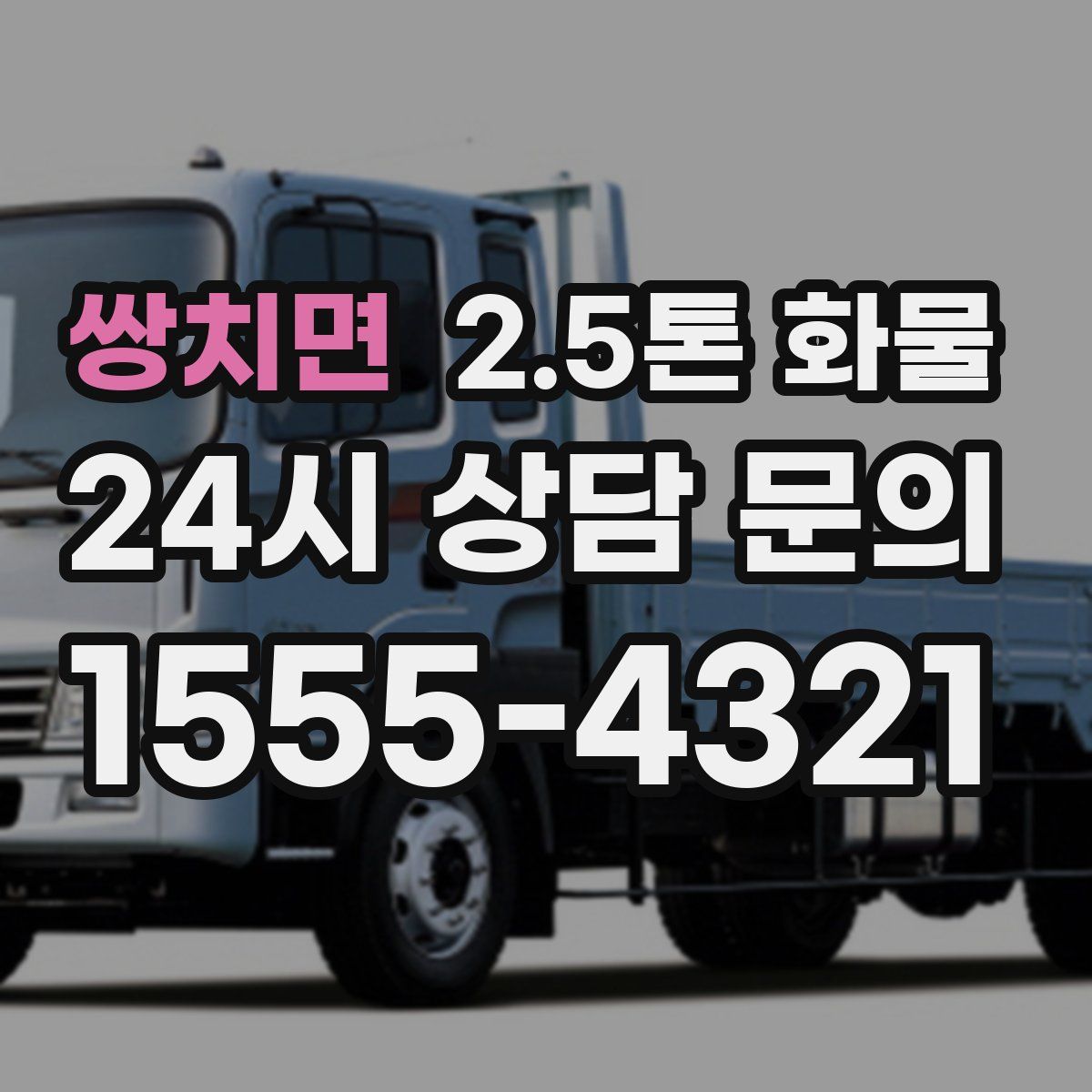 쌍치면 2.5톤 화물