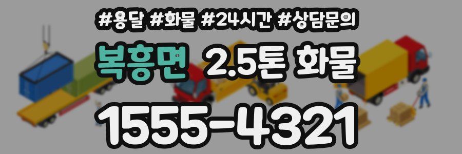 복흥면 2.5톤 화물