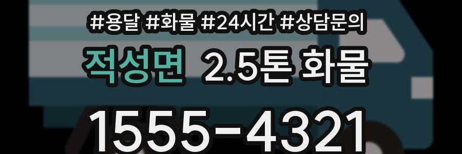 적성면 2.5톤 화물