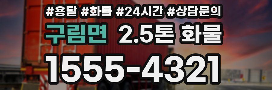 구림면 2.5톤 화물