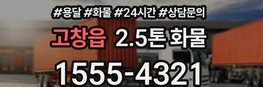 고창읍 2.5톤 화물