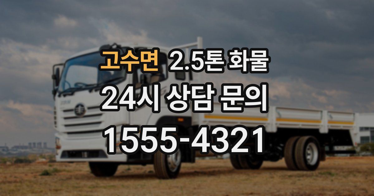 고수면 2.5톤 화물